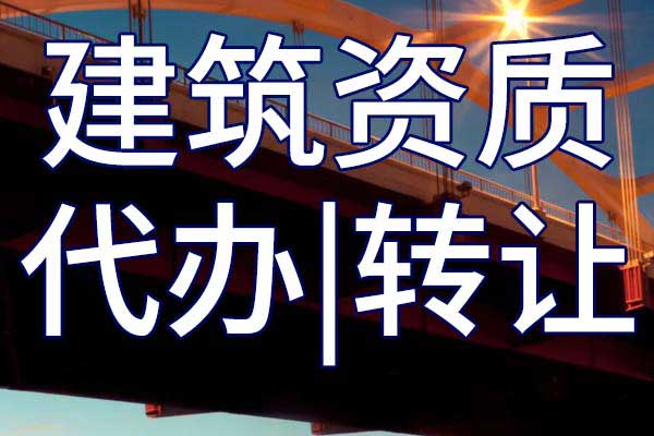 機(jī)電工程企業(yè)資質(zhì)轉(zhuǎn)讓多少錢(qián)