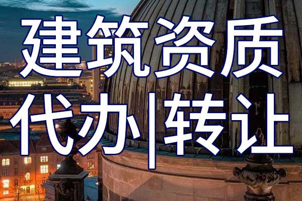 水利水電機(jī)電安裝工程施工專包公司資質(zhì)轉(zhuǎn)讓哪里靠譜