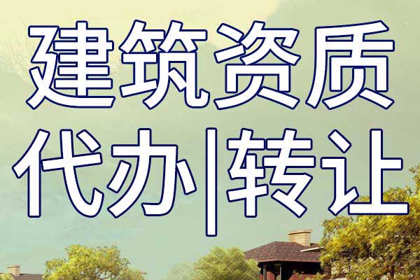 港口與海岸工程施工三級專包資質轉讓手續(xù)