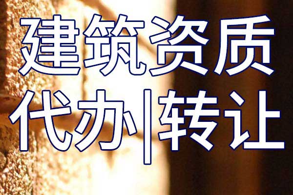 鐵路電務(wù)工程二級(jí)資質(zhì)轉(zhuǎn)讓哪里靠譜