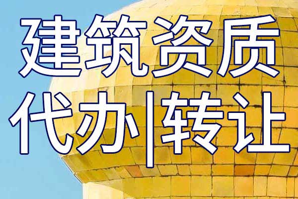 港航設(shè)備安裝及水上交管公司資質(zhì)轉(zhuǎn)讓流程