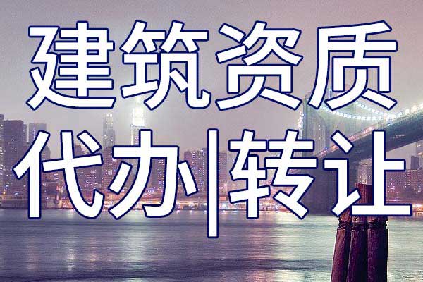 公路路基施工三級(jí)資質(zhì)轉(zhuǎn)讓哪家好