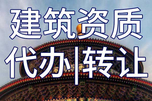 建筑工程三級資質(zhì)轉(zhuǎn)讓哪里靠譜