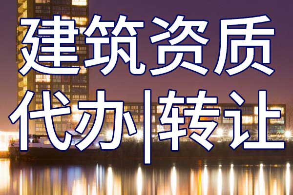 公路機電工程二級專業(yè)承包資質轉讓手續(xù)