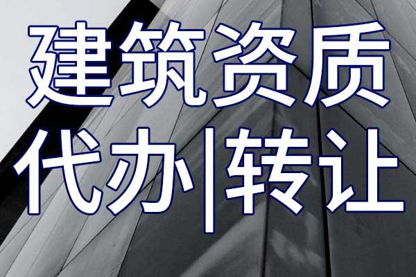 港口施工二級總承包資質(zhì)轉(zhuǎn)讓哪家好
