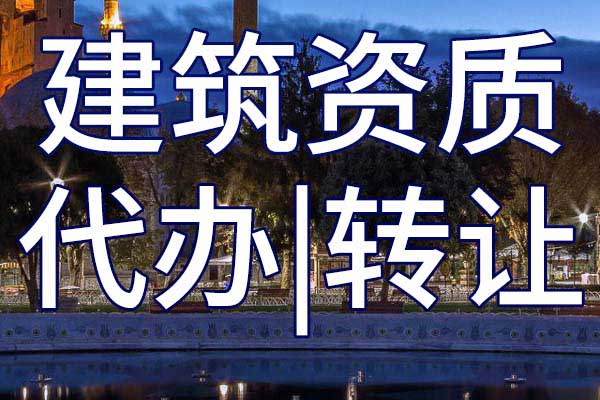 機場目視助航施工二級專業(yè)承包資質轉讓哪家好