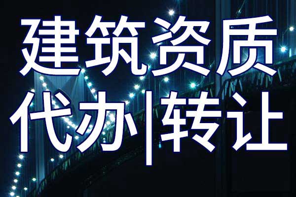 公路交通專包企業(yè)資質(zhì)轉(zhuǎn)讓哪里靠譜