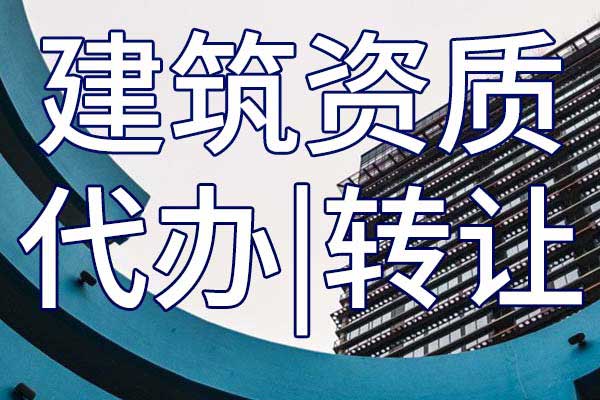 石油化工施工三級總承包企業(yè)資質(zhì)轉(zhuǎn)讓多少錢
