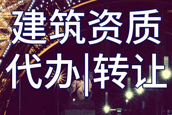 民航行業(yè)工程設(shè)計(jì)公司資質(zhì)轉(zhuǎn)讓哪家好