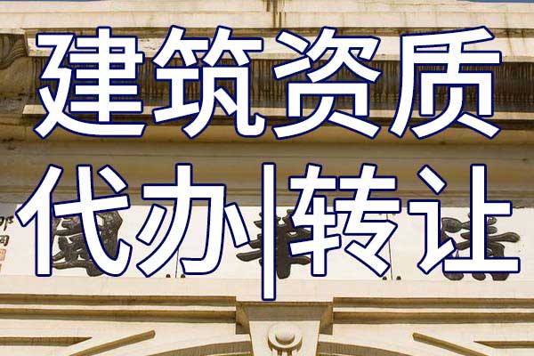航道工程總包資質轉讓多少錢