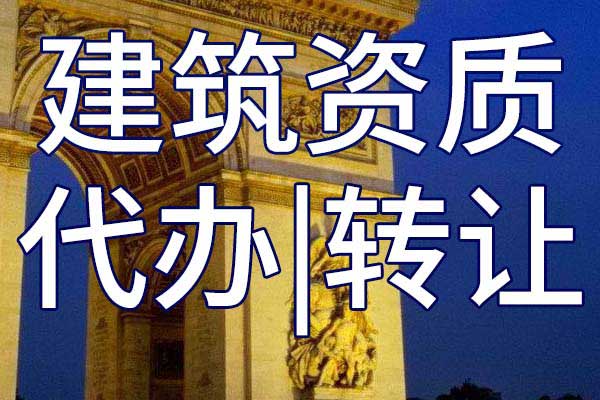 公路路基二級(jí)專(zhuān)業(yè)承包資質(zhì)轉(zhuǎn)讓手續(xù)