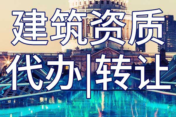 輸變電施工二級專業(yè)承包公司資質(zhì)轉(zhuǎn)讓多少錢