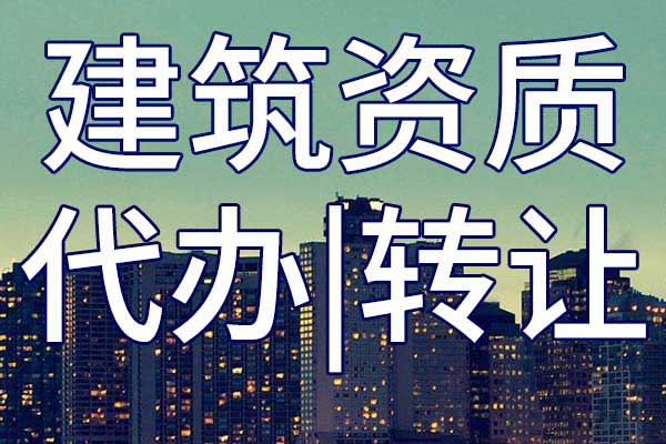 公路路面施工二級(jí)專(zhuān)業(yè)承包公司資質(zhì)轉(zhuǎn)讓手續(xù)