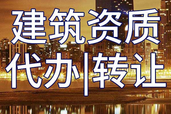 隧道工程施工二級專業(yè)承包公司資質轉讓多少錢