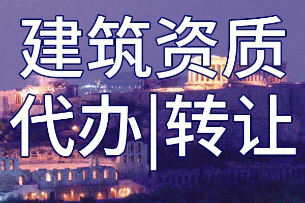 模板腳手架專包資質(zhì)轉(zhuǎn)讓多少錢