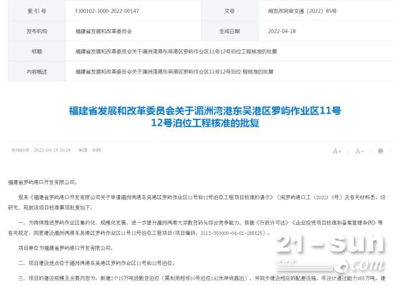 福建省發(fā)展改革委核準(zhǔn)羅嶼11號12號泊位工程